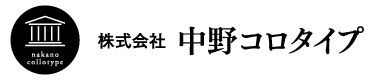 中野コロタイプ